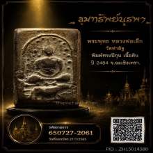 พระพุทธ ทรงปีกุน เนื้อดิน ปี 2484 หลวงพ่อเล็ก วัดท่าอิฐ 