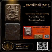 พระพุทธ ทรงปีกุน เนื้อดิน ปี 2484 หลวงพ่อเล็ก วัดท่าอิฐ 