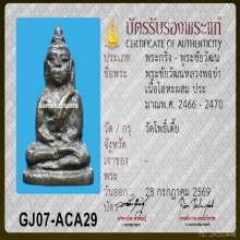 พระชัยหลวงพ่อขำ วัดลานกระบือ