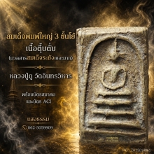 สมเด็จหลวงปู่ภู วัดอินทร์ พิมพ์ใหญ่ 3 ชั้นโย้ เนื้อตุ๊บตั๊บ