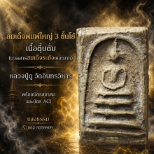 สมเด็จหลวงปู่ภู วัดอินทร์ พิมพ์ใหญ่ 3 ชั้นโย้ เนื้อตุ๊บตั๊บ