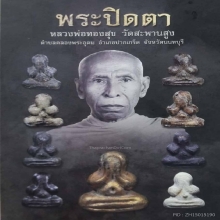 พระปิดตาหลวงพ่อทองสุขวัดสะพานสูงพิมพ์ชลูดใหญ่ ผงมงคลโสฬส
