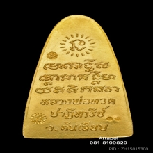 หลวงพ่อทวด รุ่นปาฏิหาริย์ สำนักสงฆ์ต้นเลียบ สงขลา (ทองคำ)