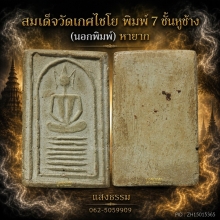 สมเด็จวัดเกศไชโย พิมพ์ 7 ชั้นหูช้าง (นอกพิมพ์) หายาก