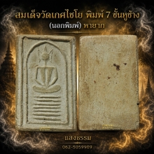 สมเด็จวัดเกศไชโย พิมพ์ 7 ชั้นหูช้าง (นอกพิมพ์) หายาก