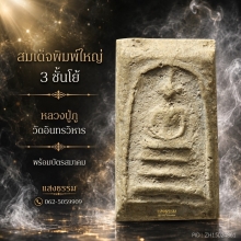สมเด็จหลวงปู่ภู วัดอินทรวิหาร พิมพ์ใหญ่ 3 ชั้นโย้ (องค์ 8)