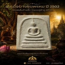 สมเด็จบางขุนพรหมปี 02 พิมพ์เส้นด้ายลึก ผงสมเด็จเป็นก้อนๆ 