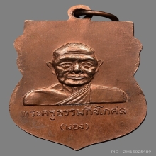 เหรียญหัวโตหลวงพ่อทวด อ.นอง วัดทรายขาว ปี2536 (รุ่นแรก)