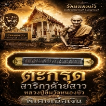 ตะกรุดสาริกาด้ายสาวหลวงปู่ยิ้ม 