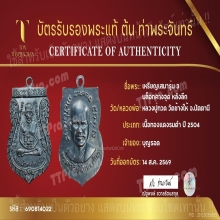 หลวงปู่ทวด รุ่น3 ปี04 บล็อกคางจุดหลังลึก