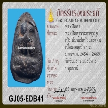 ปิดตาอาจารย์เปิง วัดชินวราราม