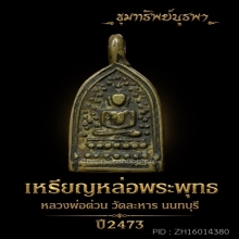 เหรียญหล่อหลวงพ่อต่วน รุ่นแรก พิมพ์พระพุทธ จ.นนทบุรี ปี2473