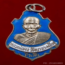 เหรียญปาดตาลปี17ลพ.เนื่องปลุกเสก