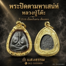 พระปิดตามหาเสน่ห์ หลวงปู่โต๊ะ ปี 2518 เนื้อผงใบลาน เลี่ยมทอง
