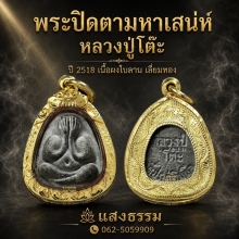 พระปิดตามหาเสน่ห์ หลวงปู่โต๊ะ ปี 2518 เนื้อผงใบลาน เลี่ยมทอง