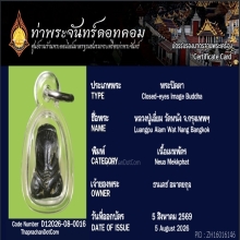 พระปิดตา หลวงปู่เอี่ยม วัดหนัง เนื้อเมฆพัตร