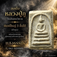 สมเด็จหลวงปู่ภู วัดอินทรวิหาร พิมพ์ใหญ่ 3 ชั้นโย้ (ชำรุด)