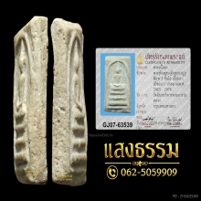 สมเด็จหลวงปู่ภู วัดอินทรวิหาร พิมพ์ใหญ่ 3 ชั้นโย้ (ชำรุด)