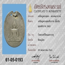 พระพุทธชินราช รุ่นแรก ปี2460 เนื้อเงิน