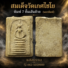 สมเด็จวัดเกศไชโย พิมพ์ 7 ชั้นเส้นด้าย (นอกพิมพ์) องค์ที่ 12