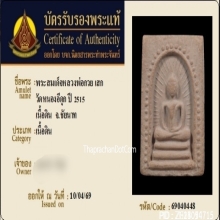 พระสมเด็จหลวงพ่อกวยแหวกม่าน วัดหนองอีดุก ปี2515