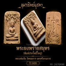 พระผงพรายสมุทร ปรกโพธิ์ พิมพ์ใหญ่ ปี 2499 สวยแชมป์