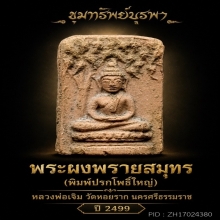 พระผงพรายสมุทร ปรกโพธิ์ พิมพ์ใหญ่ ปี 2499 สวยแชมป์