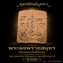 พระผงพรายสมุทร ปรกโพธิ์ พิมพ์ใหญ่ ปี 2499 สวยแชมป์