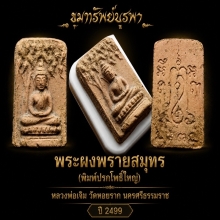 พระผงพรายสมุทร ปรกโพธิ์ พิมพ์ใหญ่ ปี 2499 สวยแชมป์