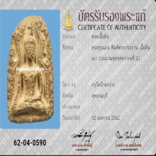 พระขุนแผน พิมพ์พระประธาน บัตรสมาคม