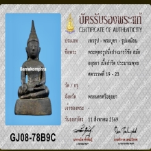พระบูชาพระพุทธรูปนั่งปางมารวิชัย อยุธยา เนื้อสำริด 1.5 นิ้ว