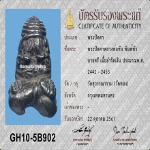 พระปิดตาหลวงพ่อทับ วัดทอง เนื้อสัมฤทธิ์เงิน