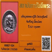 เหรียญหล่อล้อแม็กซ์พิมพ์ใหญ่ เนื้อนวโลหะ หลวงปู่โต๊ะ ปี 2521