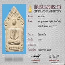 พระขุนแผนผงพรายกุมารหลวงปู่ทิมวัดละหารไร่บล็อก 2 พิมพ์ใหญ่