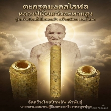 ตะกรุดมงคลโสฬสหลวงปู่เอี่ยมวัดสะพานสูงรุ่นสร้างโบสถ์ ทองคำ