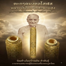 ตะกรุดมงคลโสฬสหลวงปู่เอี่ยมวัดสะพานสูงรุ่นสร้างโบสถ์ ทองคำ