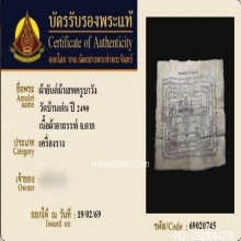 ผ้ายันต์ม้าเสพนางครูบาวัง วัดบ้านเด่น เนื้อผ้าอาถรรพ์ ปี2490