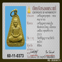 เหรียญหลวงพ่อเงิน วัดบางคลาน พิมพ์จอบใหญ่ ปี2515