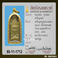 เหรียญหล่อหลวงพ่อทา วัดพะเนียงแตก รุ่นแรก