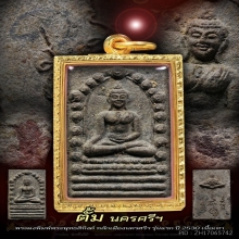 พระผงพุทธสิหิงค์ ปี2530 รุ่นแรก 