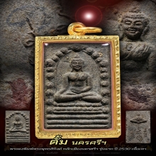 พระผงพุทธสิหิงค์ ปี2530 รุ่นแรก 
