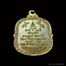 เหรียญหันข้าง อยู่เย็นเป็นสุข หลวงปู่โต๊ะ วัดศีลขันธ์ ปี 23 