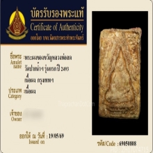 พระผงของขวัญหลวงพ่อสด วัดปากน้ำ รุ่นแรก