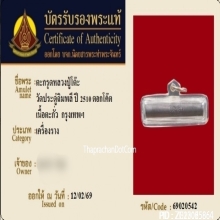 ตะกรุดหลวงปู่โต๊ะ วัดประดู่ฉิมพลี เนื้อตะกั่ว ปี2510