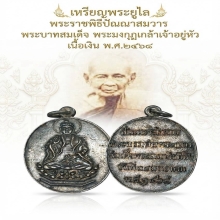 เหรียญพระยูไล ปี2468 เนื้อเงิน หลวงปู่เอี่ยมวัดหนังเสก