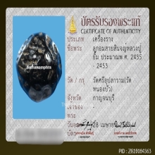 ลูกอมสายสินจญ์หลวงปู่ยิ้ม วัดหนองบัว จ.กาญจนบุรี