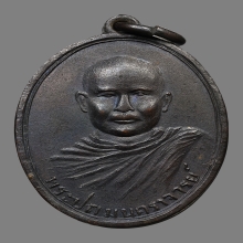 เหรียญพระปถมนคราจารย์(กล่ำ) วัดพระปฐมเจดีย์ ปี2486 (รุ่นแรก)