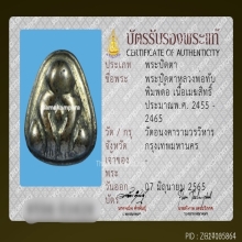 พระปิดตาเมฆสิทธิ์หลวงพ่อทับ วัดอนงค์ พิมพ์ต้อ