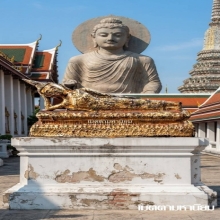 พระพุทธรูป สมัยรัตนโกสินทร์  ปางไสยาสน์ สวยเดิม
