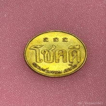 เหรียญโชคดี
